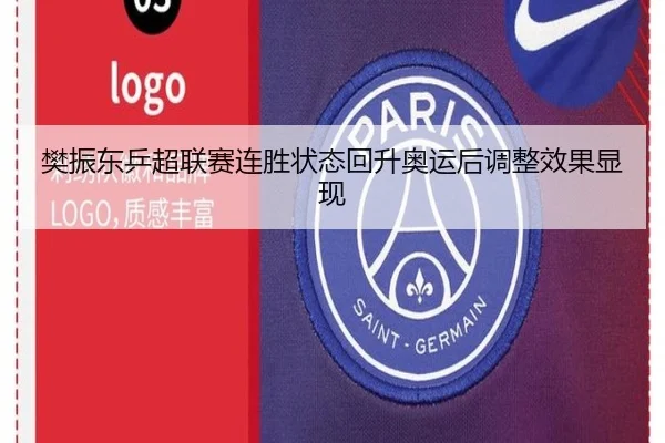 樊振东乒超联赛连胜状态回升奥运后调整效果显现